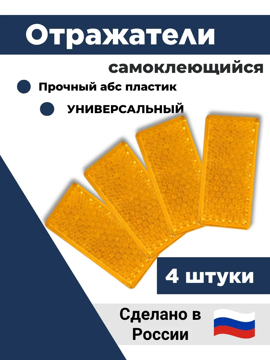 Катафот светоотражатель на прицеп 4шт