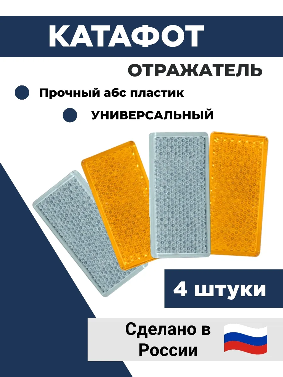 Катафот, светоотражатель на прицеп 4шт