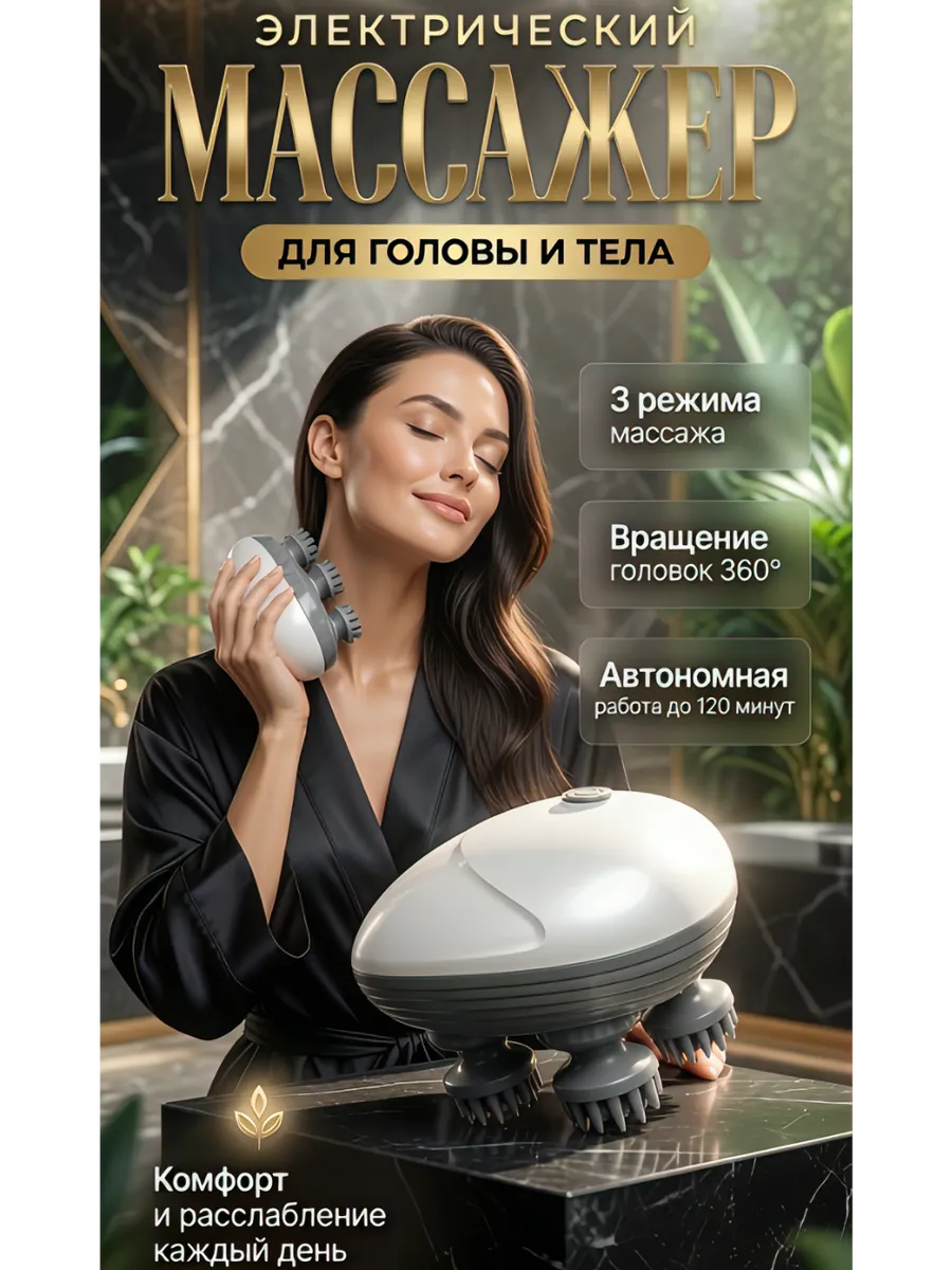 Массажер для головы и тела