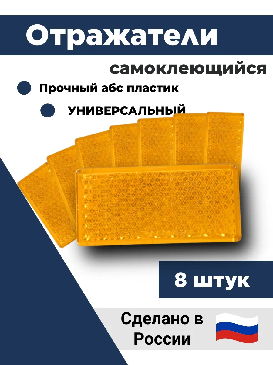 Катафот, светоотражатель на прицеп 8шт