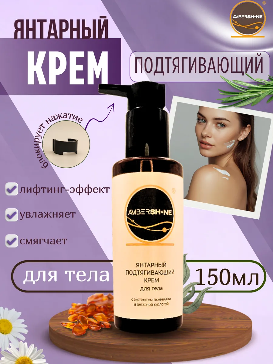 Янтарный подтягивающий крем для тела