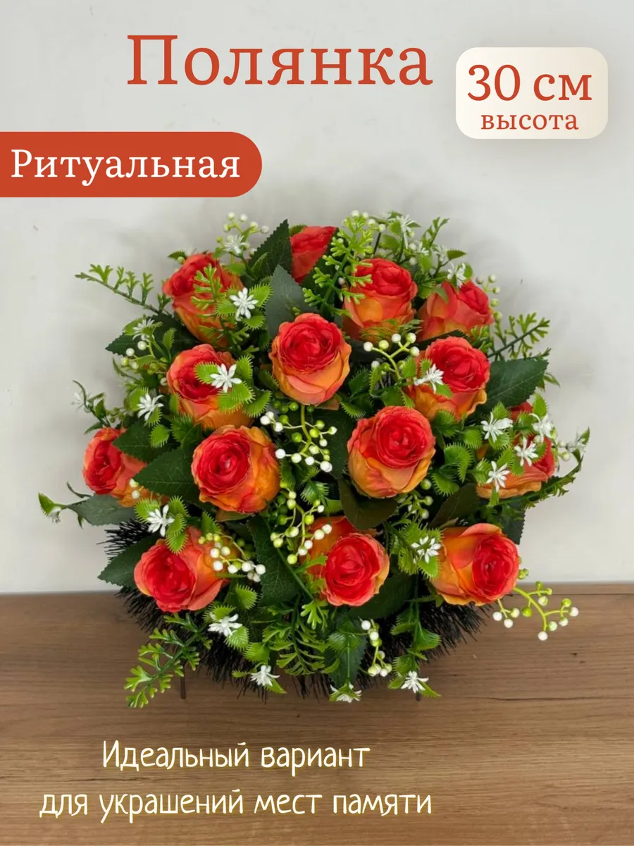 Полянка ритуальная. Корзина. На кладбище. Для декора. Розы