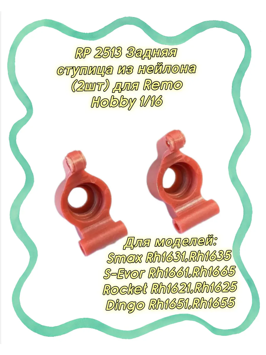 RP2513-red Задние ступицы 2 шт для Remo Hobby 1/16