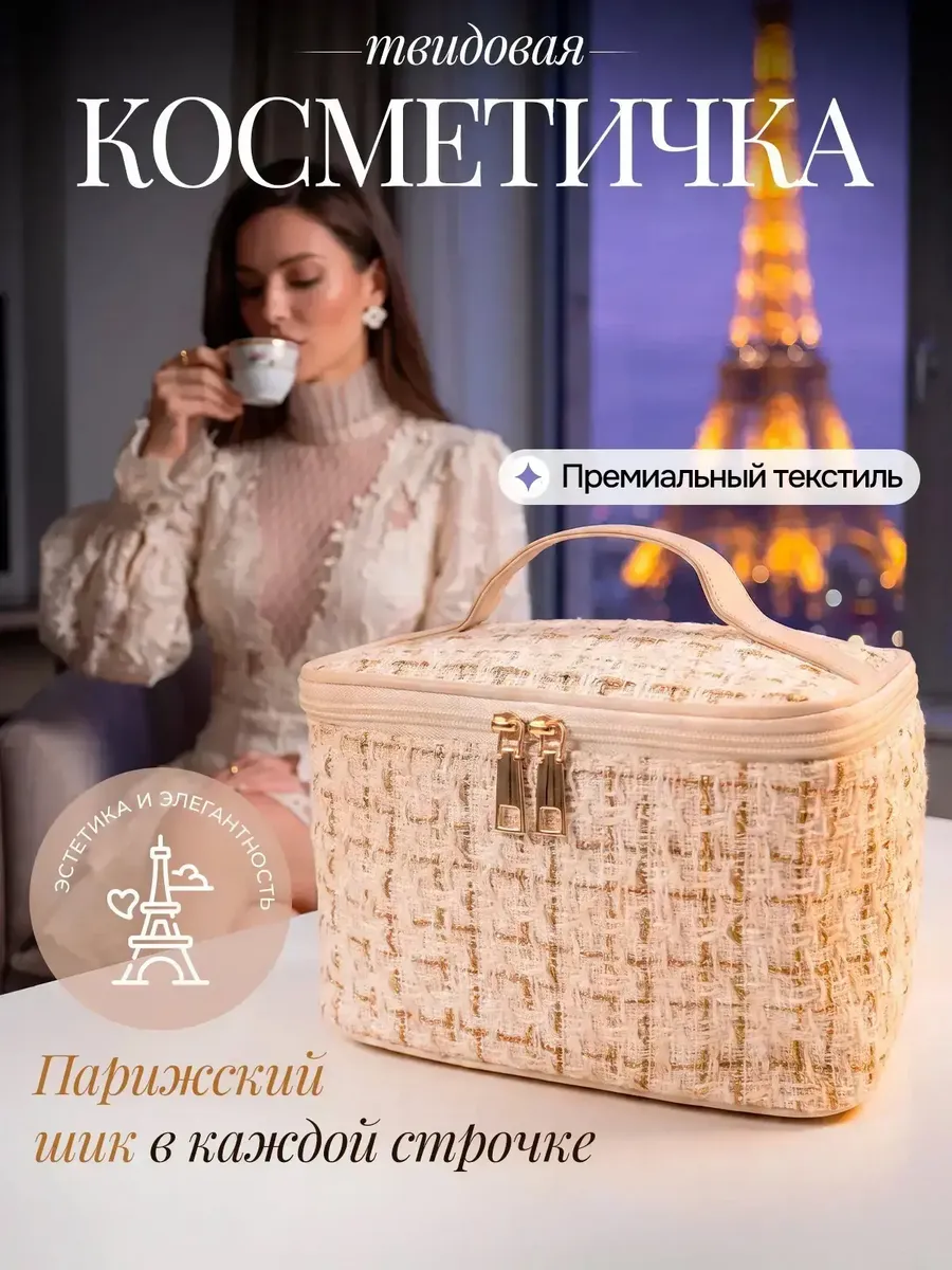Косметичка твидовая