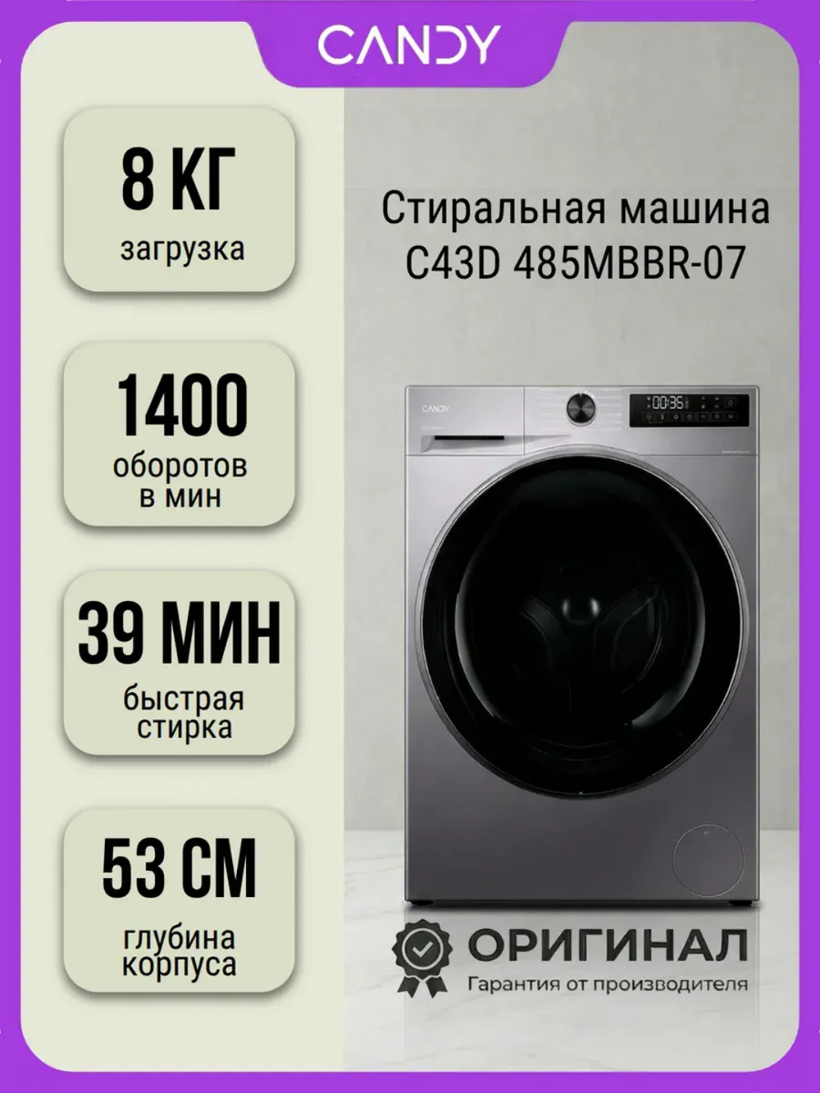 Стиральная машина C43D 485MBBR-07 на 8 кг Candy 531679194 купить за 38 795 ₽ в интернет‑магазине Wildberries