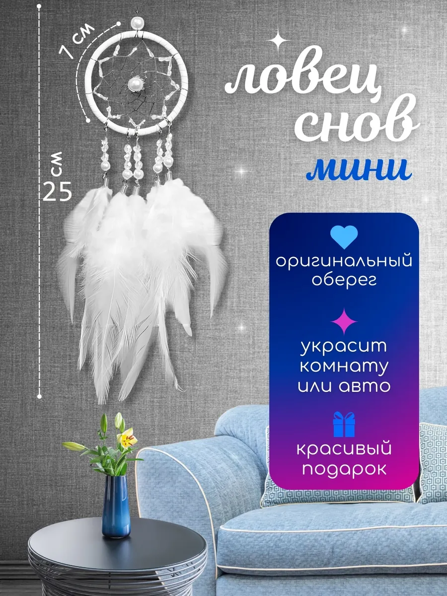 Ловец снов белый в машину подвеска