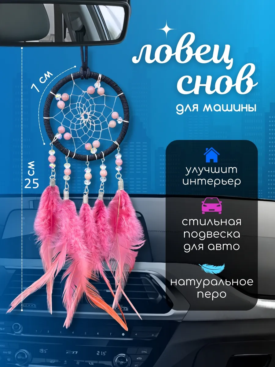 Ловец снов розовый подвеска в машину