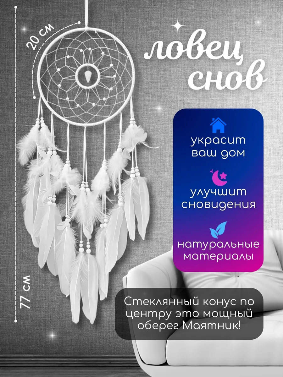 Ловец снов белый большой бохо с маятником