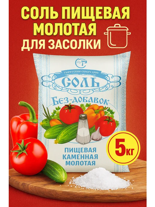 Тыретский солерудник Соль пищевая молотая для засолки, 5 шт, фото 3