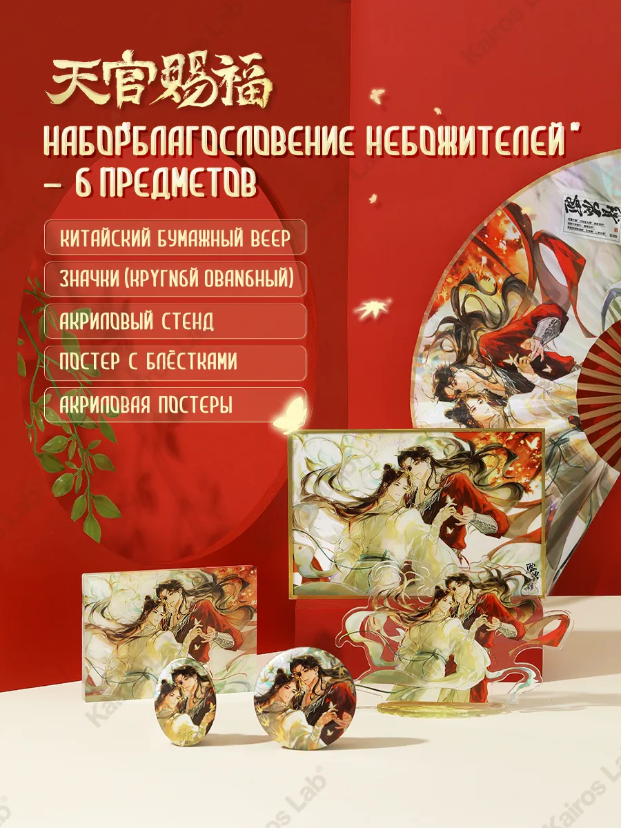 Подарочный набор Благословение небожителей мерч 6 предметов — 1
