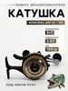 Катушка для зимней рыбалки под левую руку ADMIRAL 264356311 купить за 1 235 ₽ в интернет‑магазине Wildberries