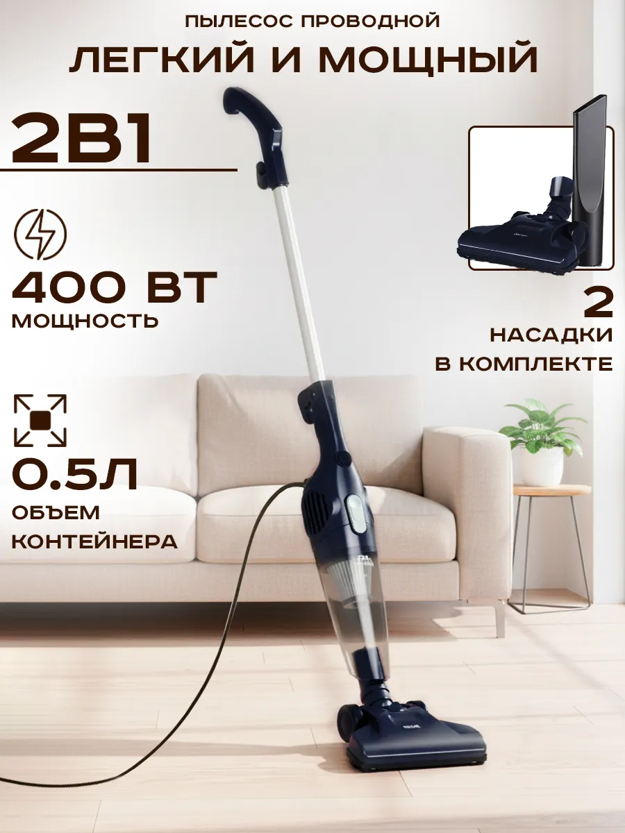 Пылесос вертикальный для дома проводной 400 Вт