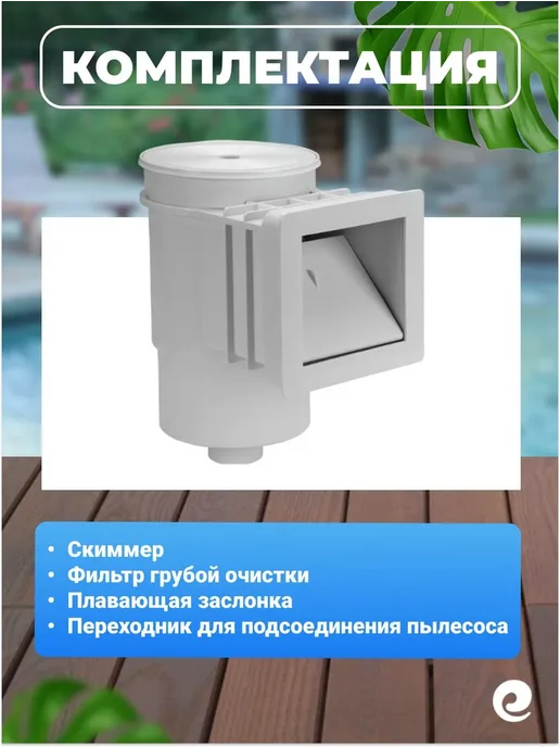 Emaux Скиммер для бассейнов EM0010V, ABS-пластик, вариант, фото 3