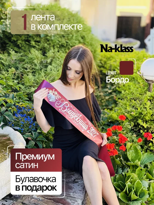 Na-klass Выпускная лента 2027 "Бордовая с колокольчиком", красный, фото 2