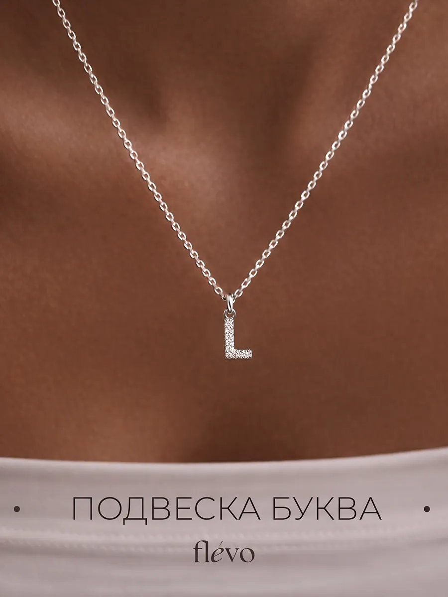 Подвеска на шею с буквой Л бижутерия