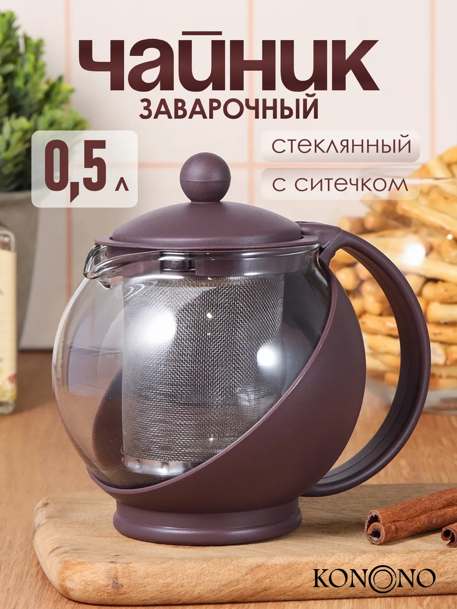 Чайник заварочный стеклянный прозрачный с ситечком 500 мл