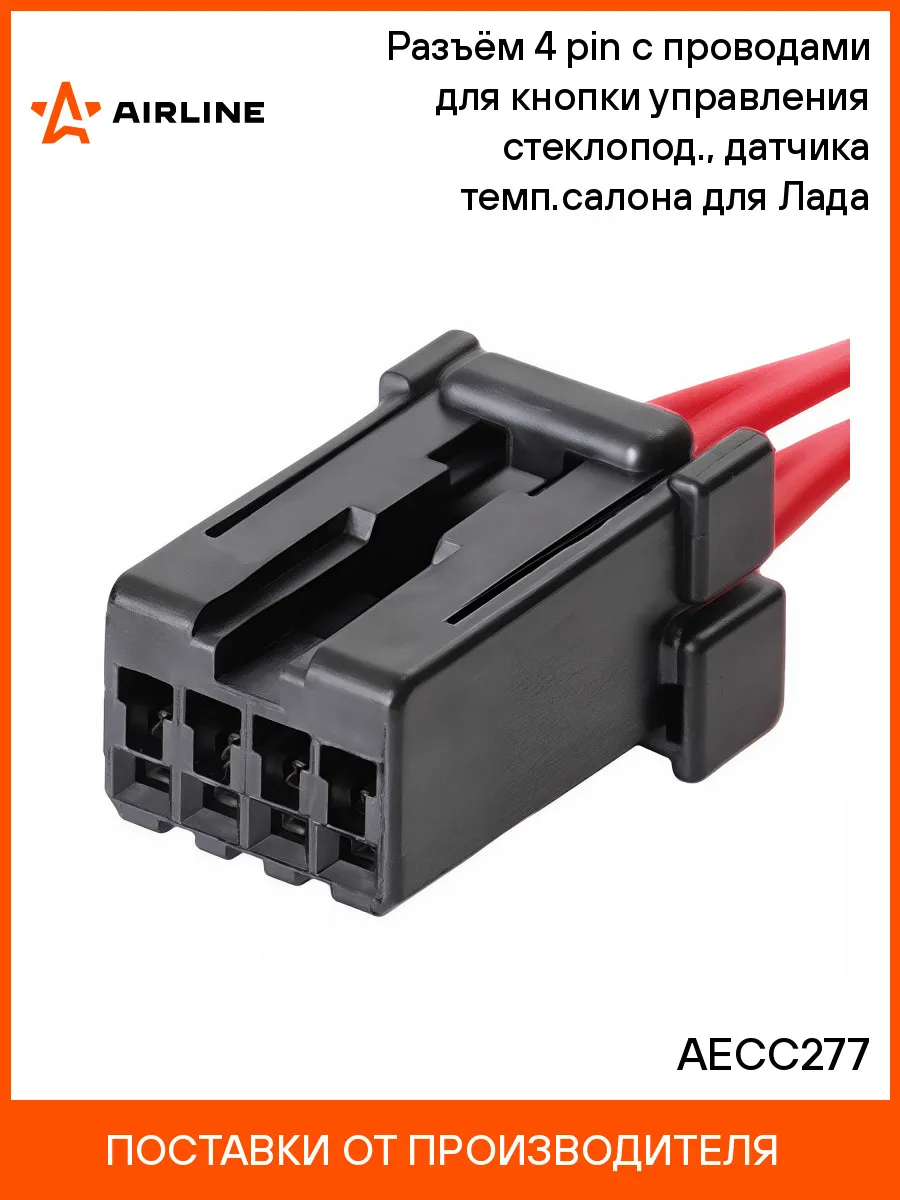 Разъём 4 pin с проводами для кнопки управления стеклопод