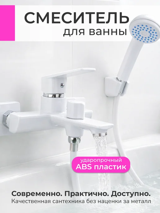 VSG.PRO ВЕЧНАЯ СТРОЙКА Смеситель для ванны с душем белый, белый, фото 2
