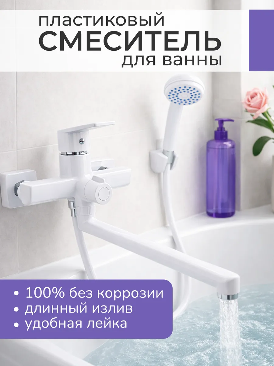 смеситель для ванны с душем с длинным изливом белый