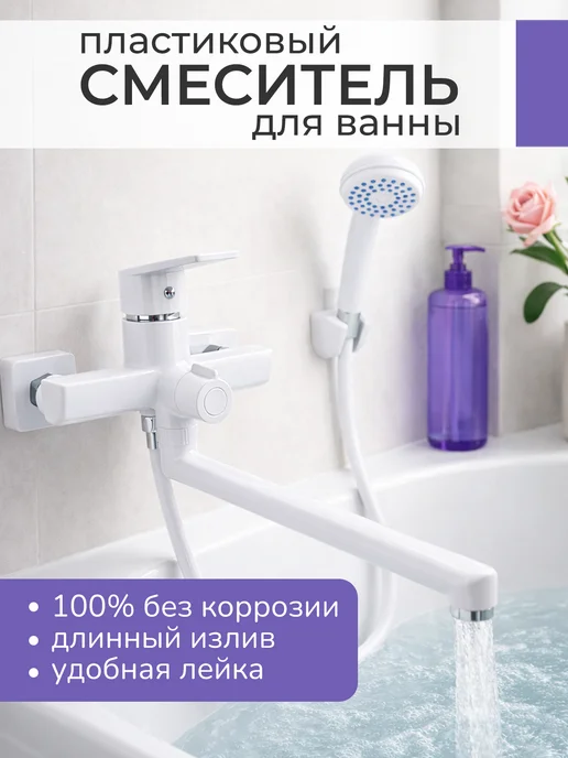 VSG.PRO ВЕЧНАЯ СТРОЙКА смеситель для ванны с душем с длинным изливом белый, белый