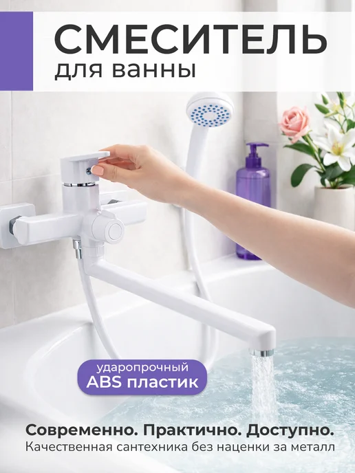 VSG.PRO ВЕЧНАЯ СТРОЙКА смеситель для ванны с душем с длинным изливом белый, белый, фото 2