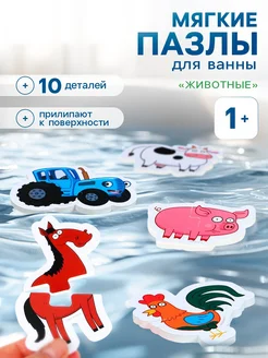 Мягкие пазлы для ванны Животные