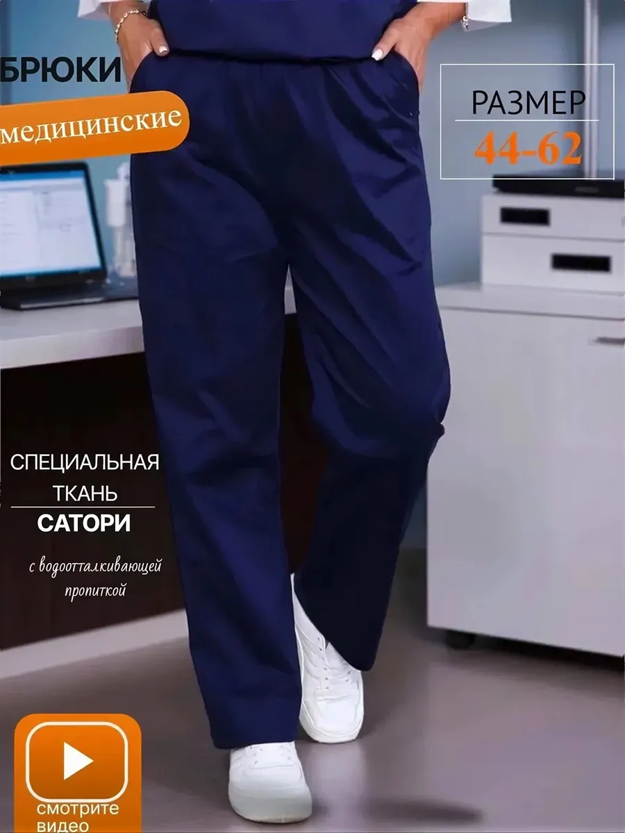 Брюки медицинские широкие на резинке