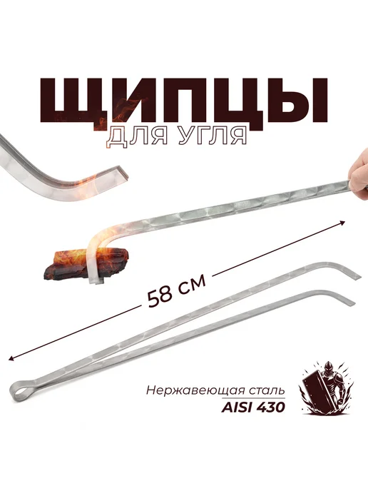 Сделай-дома.ру Щипцы для угля и дров 58 см, серый