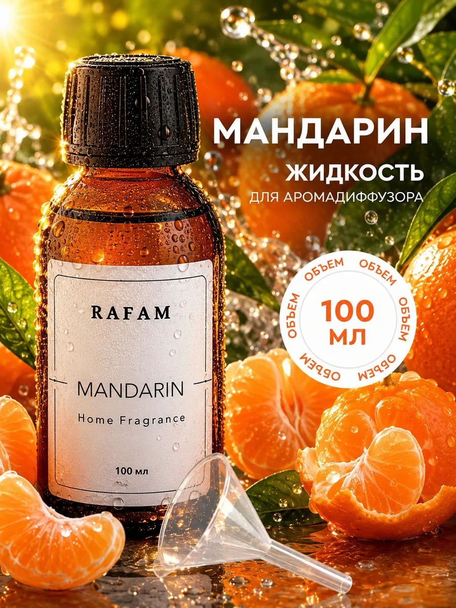 Жидкость для диффузора ароматическая сменный рефил Мандарин