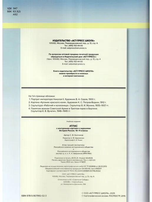 АСТ-ПРЕСС ШКОЛА История России. 10-11 классы. Атлас с контурными картами и з, вариант, фото 2