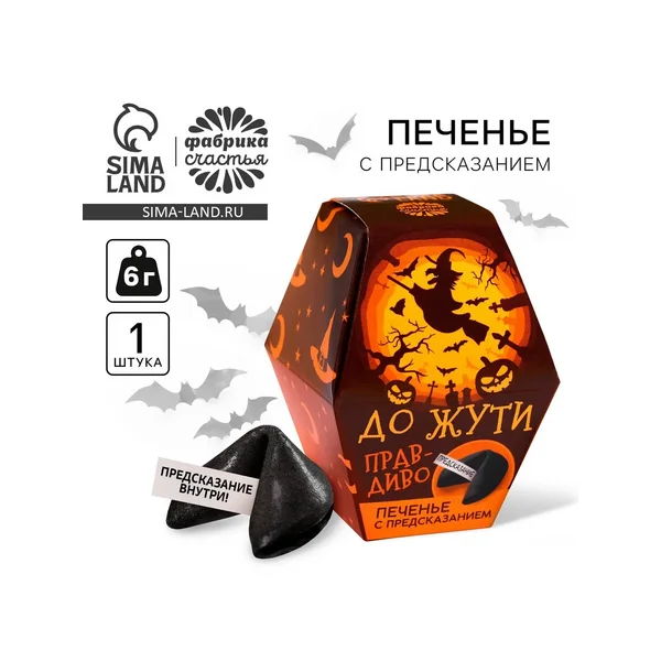 Печенье с предсказанием хэллоуин «Правдиво до жути»