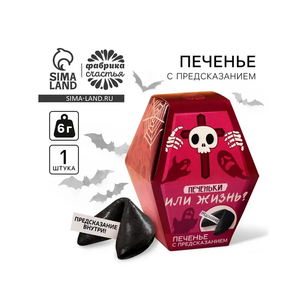 Печенье с предсказанием хэллоуин «Печеньки или жизнь»
