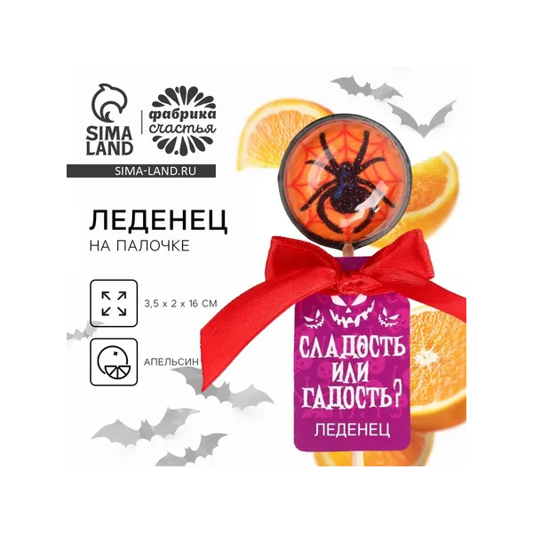 Леденец «Сладость или гадость» со вкусом: апельсин