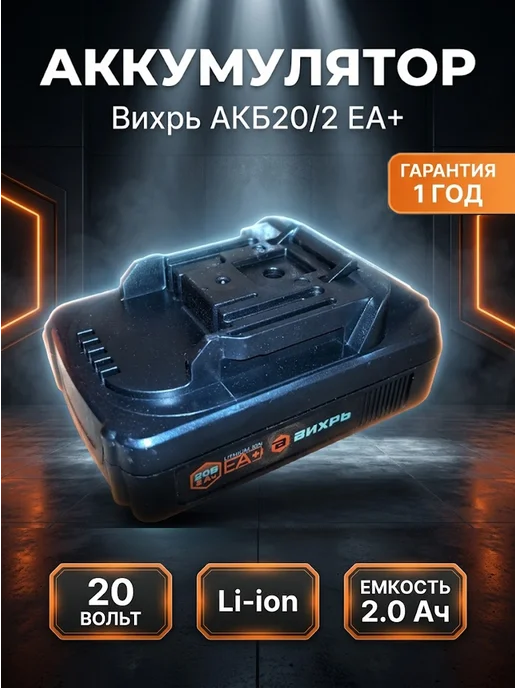 Аккумулятор для электроинструментов и садовой техники ЕА+