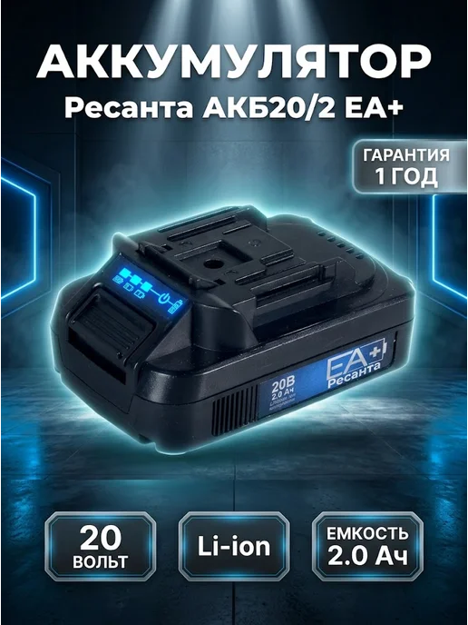 Аккумулятор для электроинструментов и садовой техники ЕА+