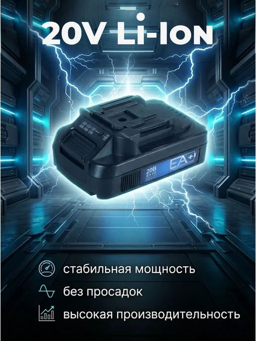 Аккумулятор для электроинструментов и садовой техники ЕА+ — фото 2