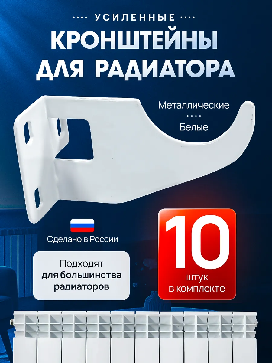 Кронштейн для радиатора батареи усиленный 10