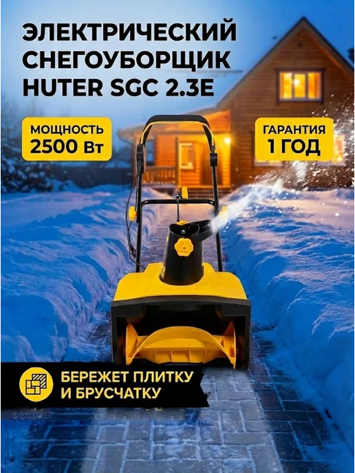 Снегоуборщик электрический от сети мощный SGC 2.3E/50А