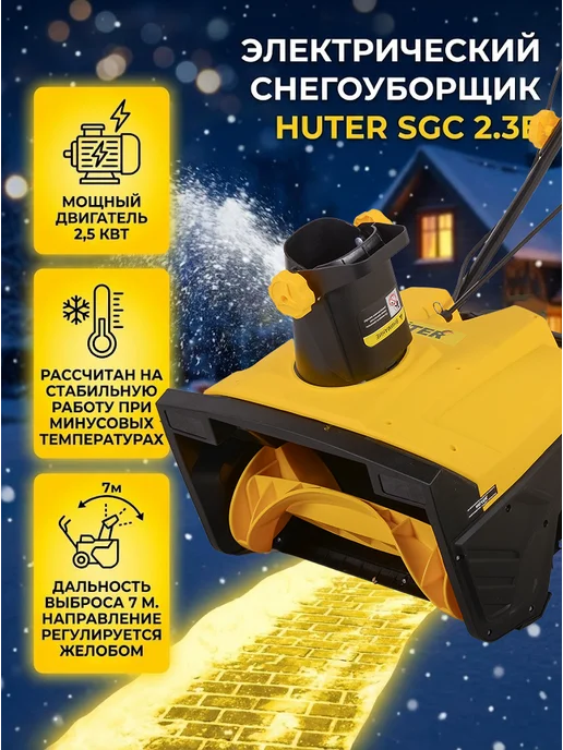 Снегоуборщик электрический от сети мощный SGC 2.3E/50А — фото 2