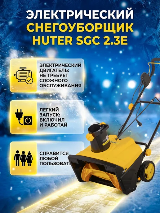 Снегоуборщик электрический от сети мощный SGC 2.3E/50А — фото 3