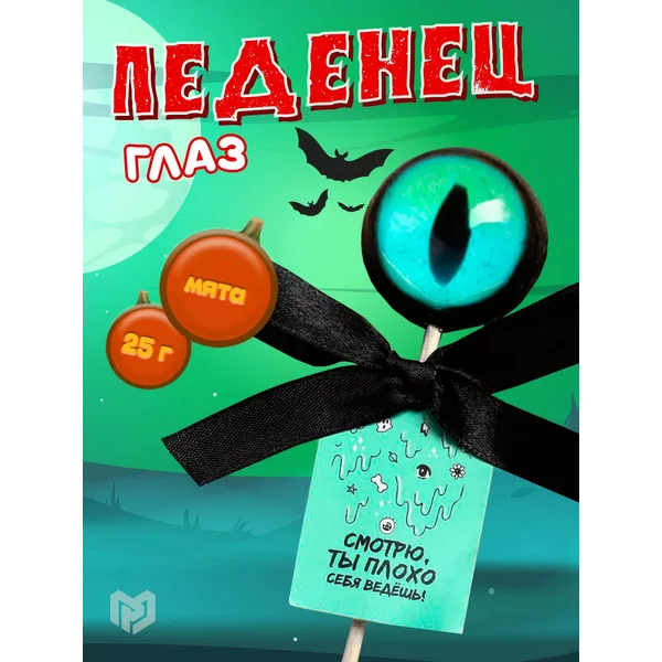 Конфета леденец на палочке подарок на Хэллоин