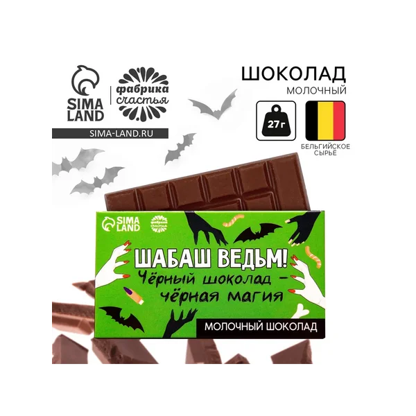 Шоколад молочный «Шабаш ведьм», 27 г.
