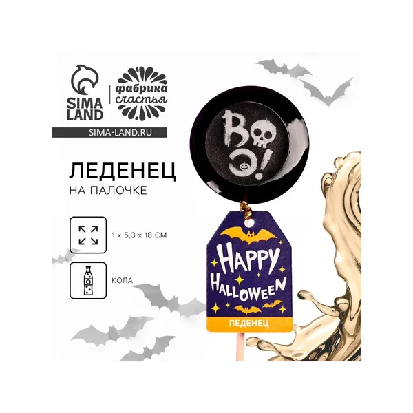 Леденец Happy Halloween, с печатью, вкус: кола, 25 г
