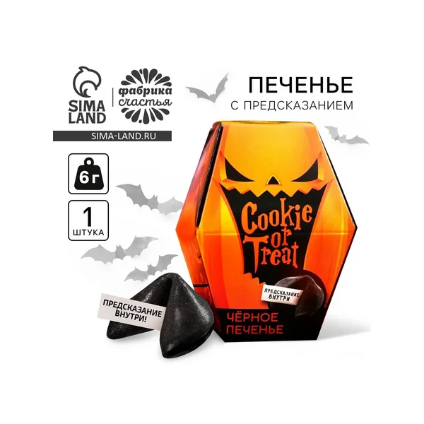 Печенье с предсказанием хэллоуин Cookie or treat