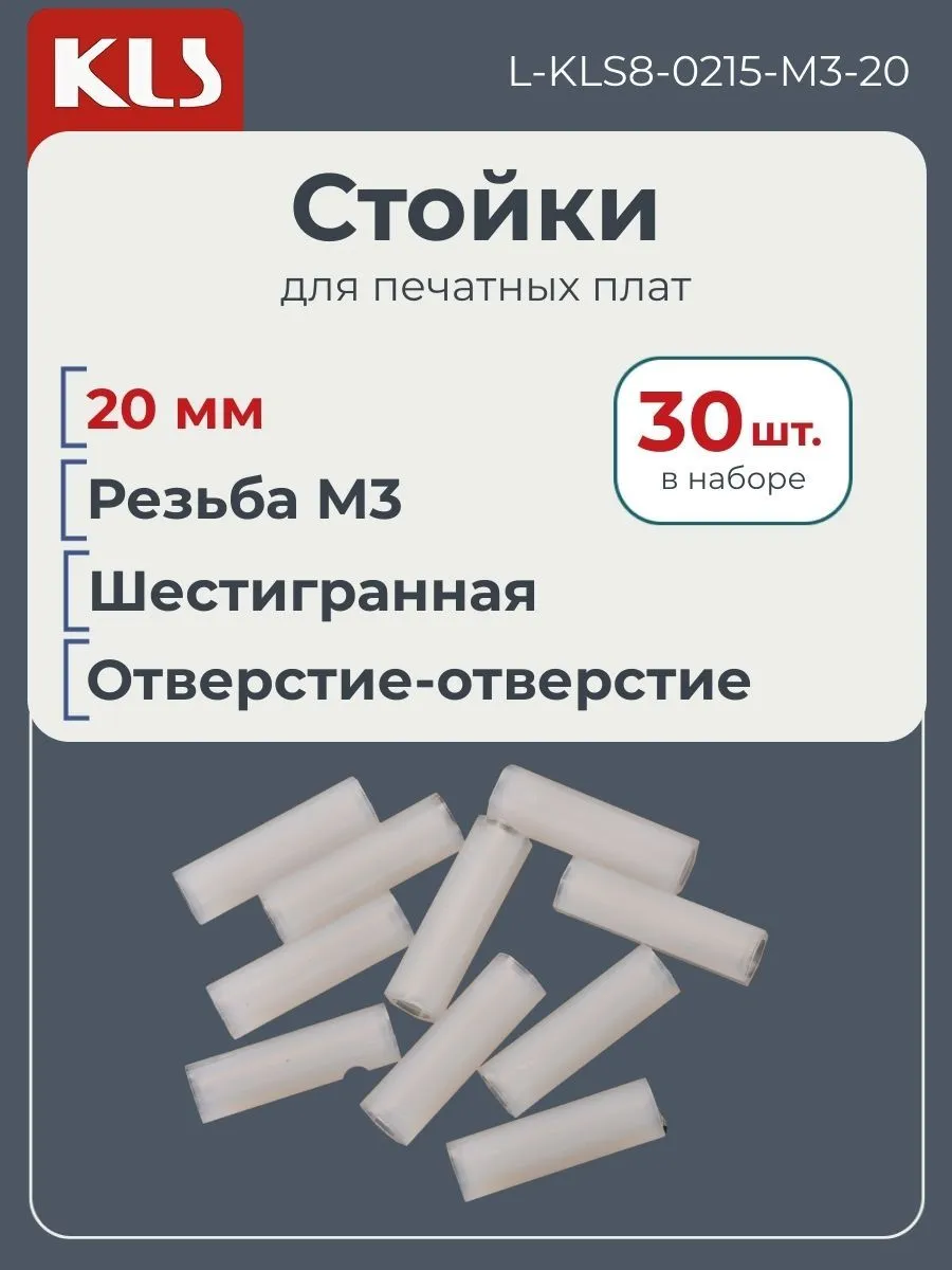 Стойки для печатных плат 20 мм, 30 шт., L-8-0215-M3-20