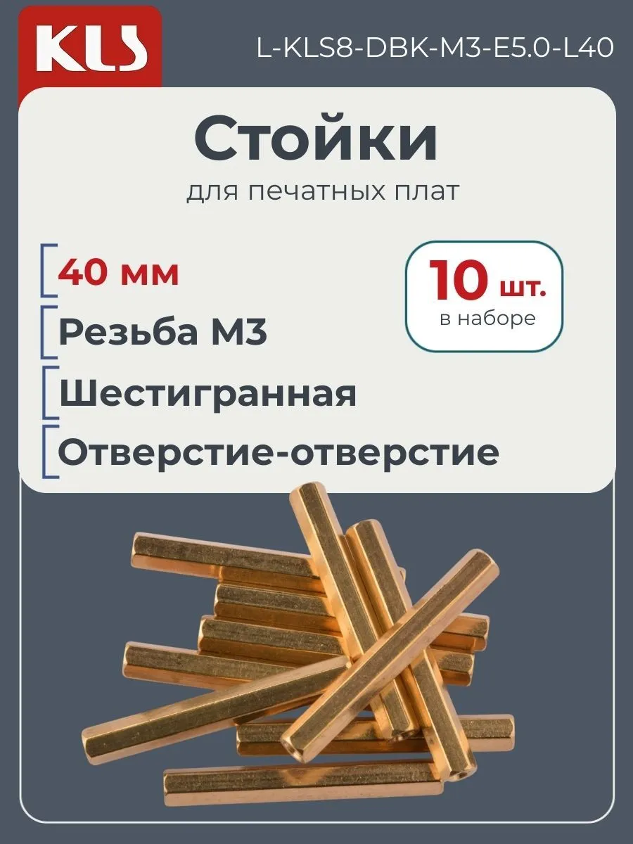 Стойки для печатных плат 40 мм, 10 шт., L-8-DBK-M3-E5.0-L40