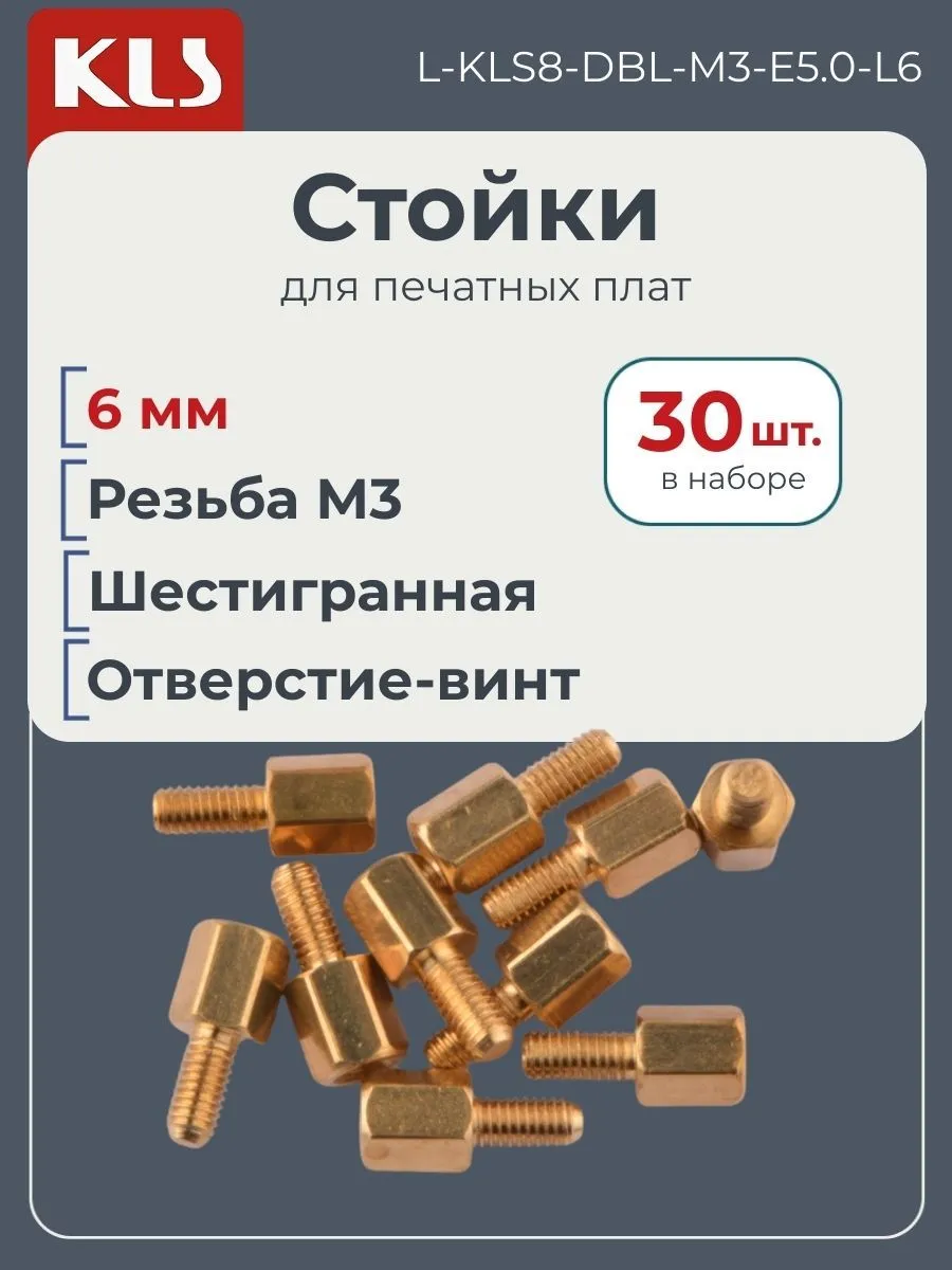 Стойки для печатных плат 6 мм, 30 шт., L-8-DBL-M3-E5.0-L6