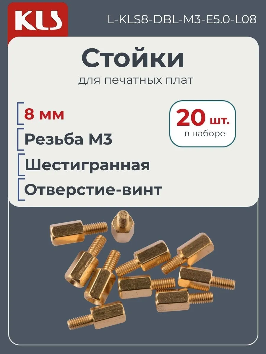 Стойки для печатных плат 8 мм, 20 шт, L-8-DBL-M3-E5.0-L08