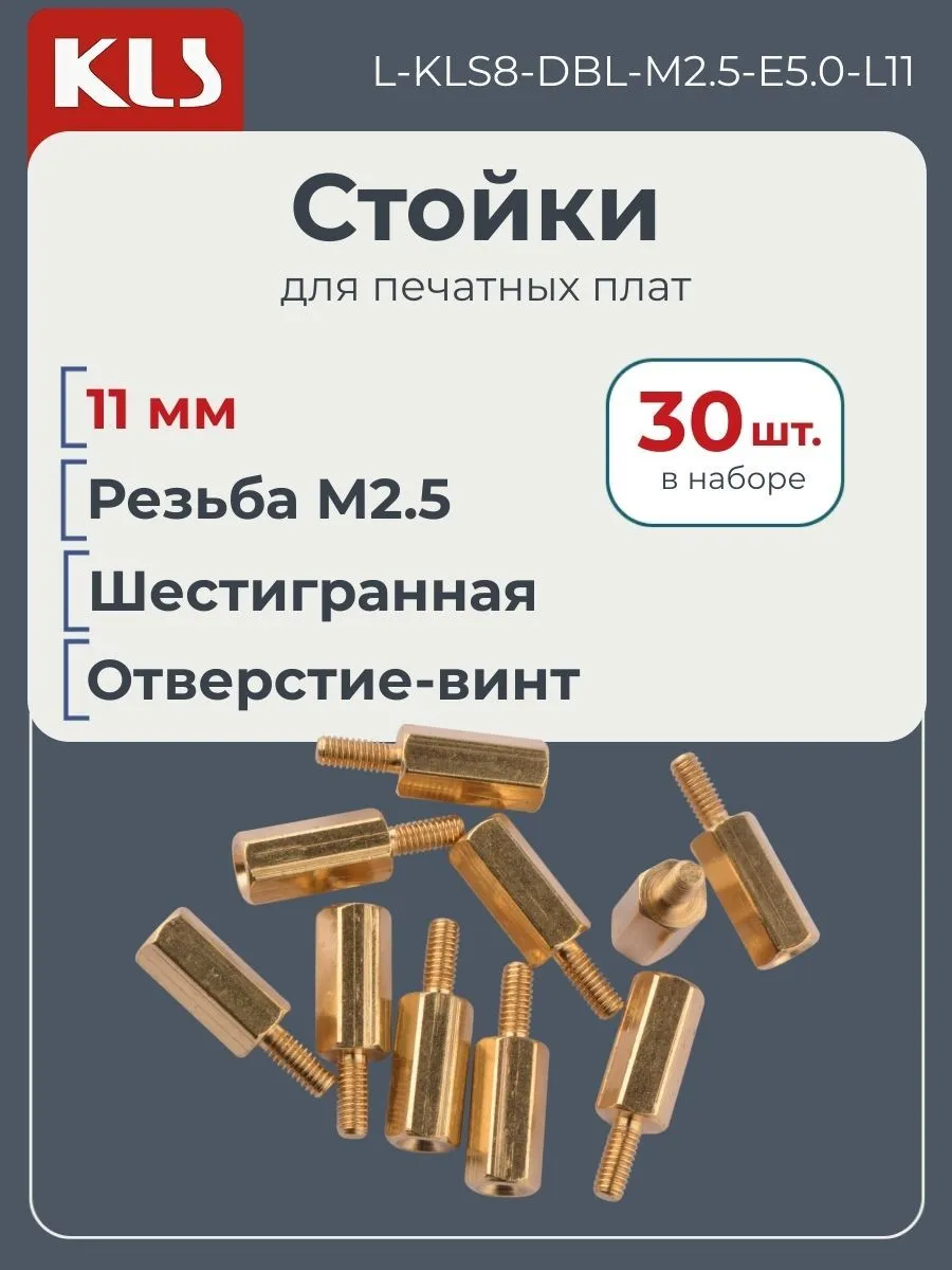 Стойки для плат 11 мм, 30 шт., L-8-DBL-M2.5-E5.0-L11