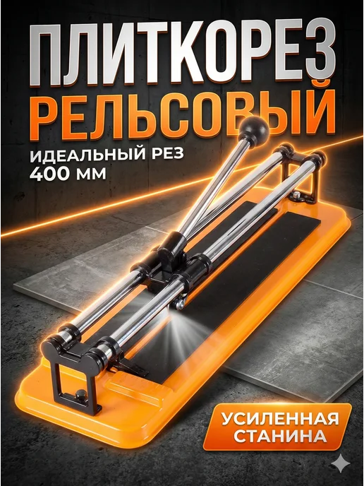 Плиткорез ручной рельсовый 400 мм
